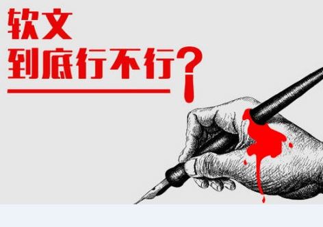 “詳解企業(yè)軟文推廣的意義和作用”