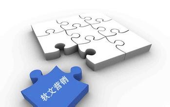 “做網絡宣傳，軟文發表值得觀察三個細節！”