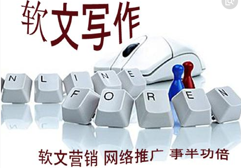 “做網絡宣傳，軟文發表值得觀察三個細節！”